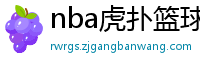 nba虎扑篮球